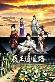 辰王逍遥路