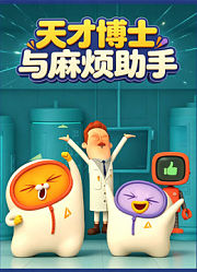 天才博士与麻烦助手