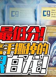 我获得了海马亲手撕掉的那张「青眼白龙」！CCG评级归来！
