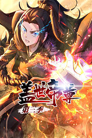盖世帝尊动态漫画第3季