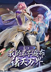 被封百万年：我的弟子全部成神第2季·动态漫
