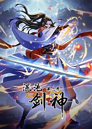 混沌剑神第2季动态漫