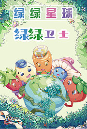 绿绿星球之绿绿卫士