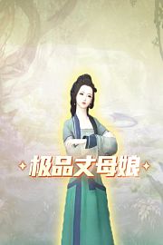 极品丈母娘