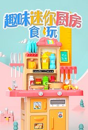 趣味迷你厨房食玩