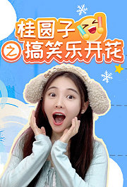 桂圆子之搞笑乐开花