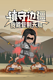 镇守边疆：我能复制天赋