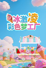 冰淇淋彩色梦工厂