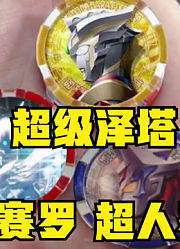 泽塔奥特曼，不愧是如今的圆谷亲孙子，这待遇没谁了