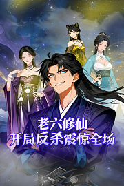 老六修仙，开局反杀震惊全场