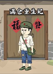 满仓重生记