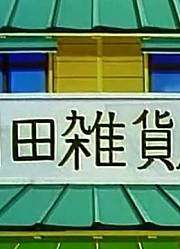 刷完了《哆啦A梦》，这集残像实体化喷雾剂下质量真的没话说