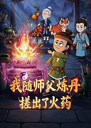我随师父炼丹搓出了火药