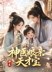 神医娘亲天才宝