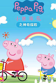 小猪佩奇之神奇探险