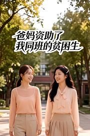 爸妈资助了我同班的贫困生