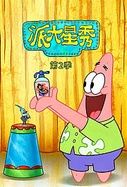 派大星秀第2季