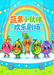 蔬果小伙伴欢乐剧场