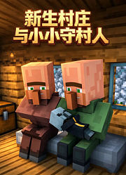 新生村庄与小小守村人