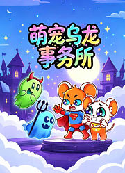 萌宠乌龙事务所