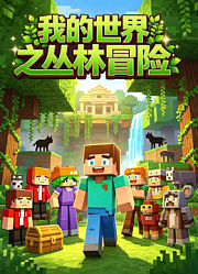 我的世界之从林冒险