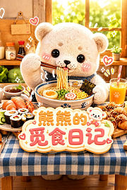 熊熊的觅食日记