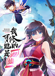 我修的可能是假仙