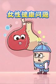 女性健康问题