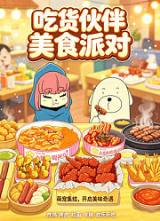 吃货伙伴美食派对