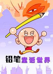 皮蛋的铅笔世界