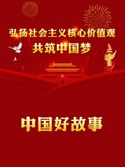 中国好故事