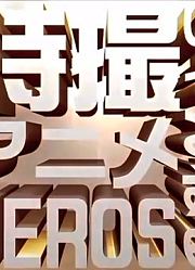 【假面骑士】超级切傻（KamenRiderDrive）Cho-MashinChasershf