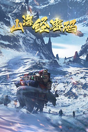 山海经密码