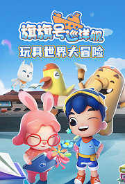 旗旗号玩具世界大冒险