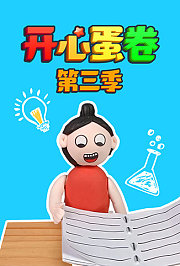 开心蛋卷第3季