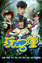 玩名堂2019