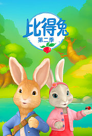 比得兔第2季全集