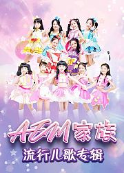 AEM家族流行儿歌专辑