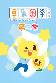 豆乐国学小剧场第3季