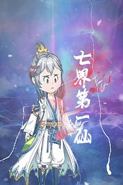 七界第一仙