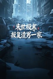 末世极寒，报复渣男一家