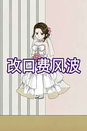 改口费风波