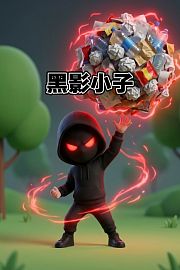 黑影小子