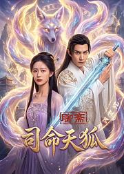 聊斋司命天狐