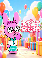 缤纷盒子快乐时光