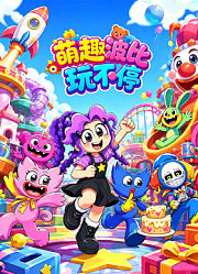 萌趣波比玩不停