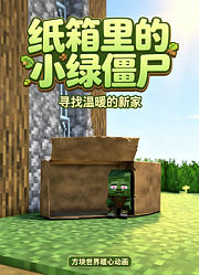 纸箱里的小绿僵尸