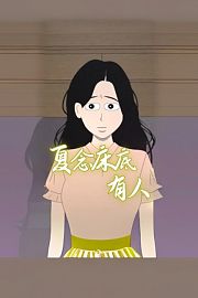 夏念床底有人