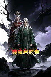 神魔启长青