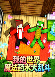 魔法药水大乱斗